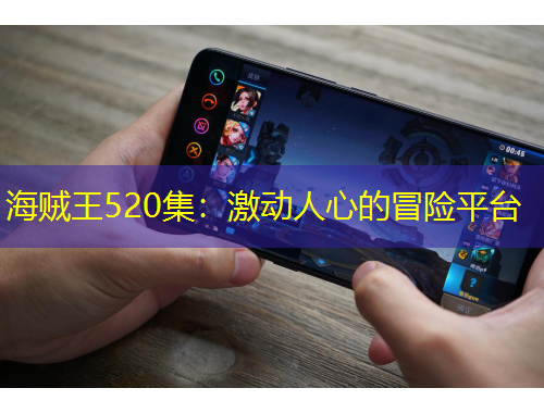 海賊王520集：激動(dòng)人心的冒險(xiǎn)平臺(tái)