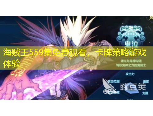 海賊王559集免費(fèi)觀看，卡牌策略游戲體驗(yàn)