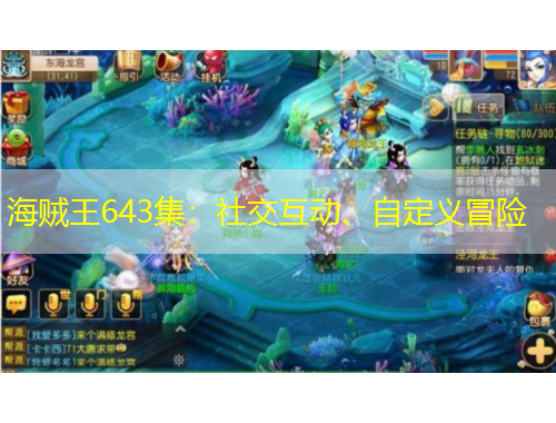 海賊王643集：社交互動、自定義冒險