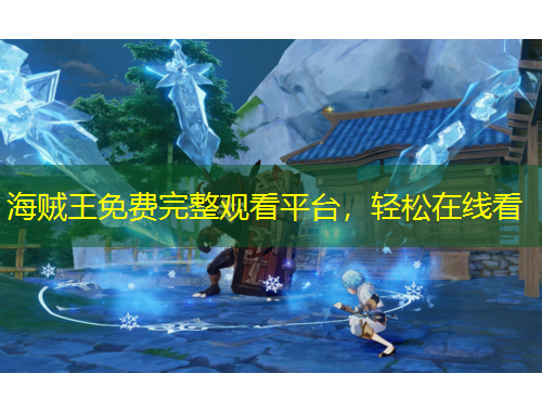 海賊王免費完整觀看平臺，輕松在線看