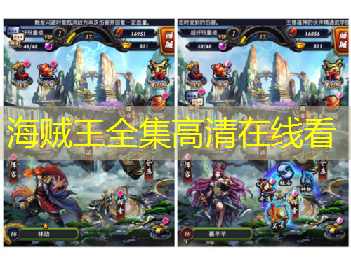 海賊王全集高清在線看