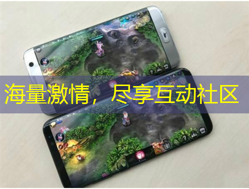 海量激情，盡享互動(dòng)社區(qū)