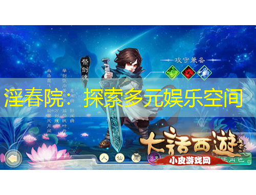 淫春院：探索多元娛樂(lè)空間