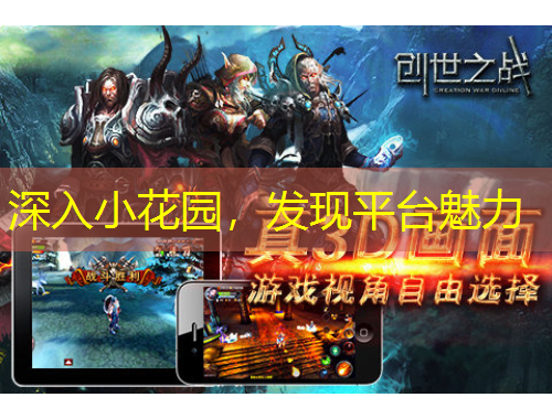 深入小花園，發(fā)現(xiàn)平臺(tái)魅力