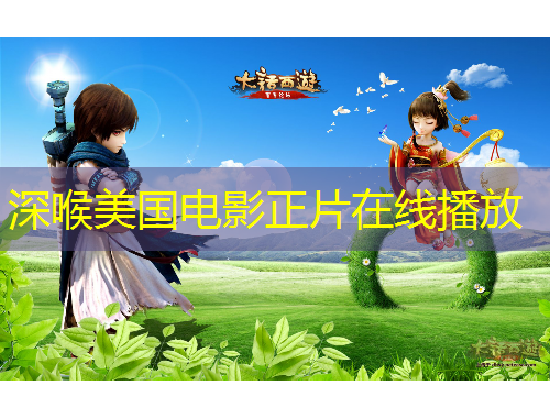 深喉美國(guó)電影正片在線播放