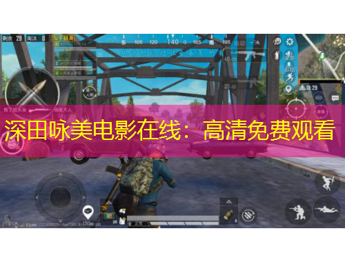 深田詠美電影在線：高清免費(fèi)觀看
