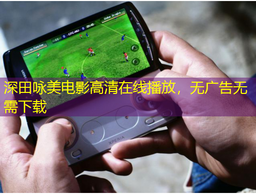 深田詠美電影高清在線播放，無(wú)廣告無(wú)需下載