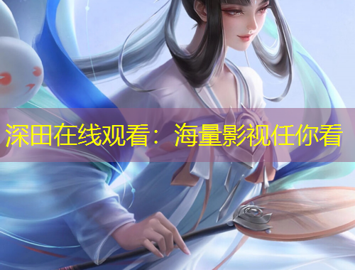 深田在線觀看：海量影視任你看