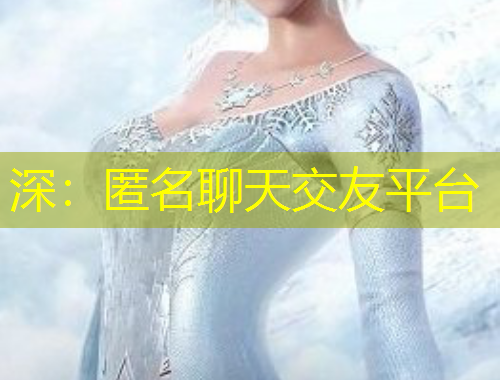 深：匿名聊天交友平臺(tái)