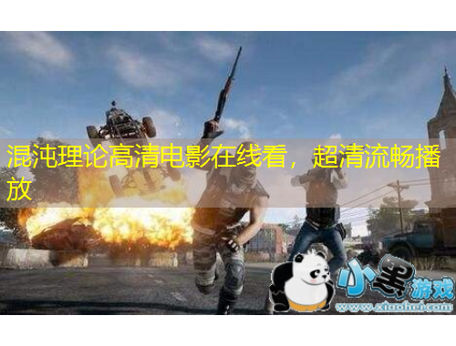 混沌理論高清電影在線看，超清流暢播放