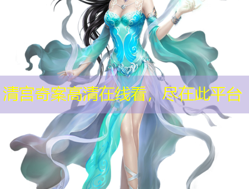 清宮奇案高清在線看，盡在此平臺