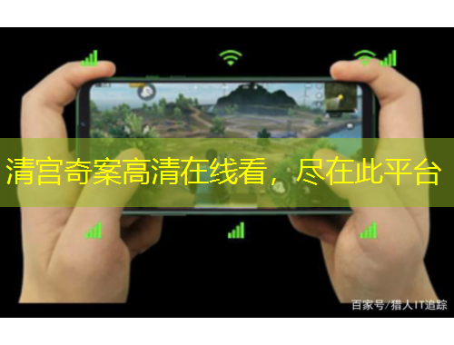 清宮奇案高清在線看，盡在此平臺