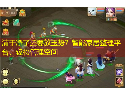 清干凈了還要放玉勢(shì)？智能家居整理平臺(tái)，輕松管理空間