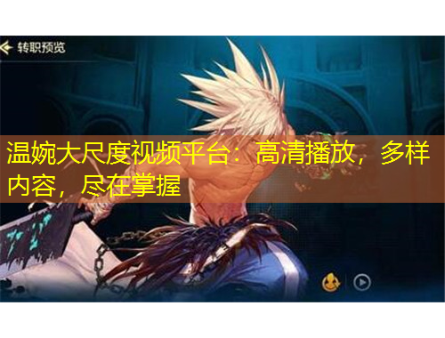 溫婉大尺度視頻平臺(tái)：高清播放，多樣內(nèi)容，盡在掌握