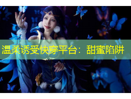 溫柔誘受快穿平臺(tái)：甜蜜陷阱