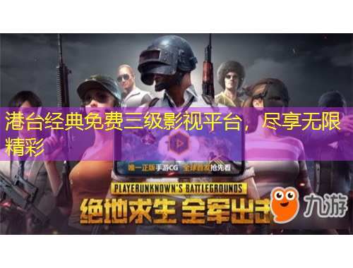 港臺經典免費三級影視平臺，盡享無限精彩