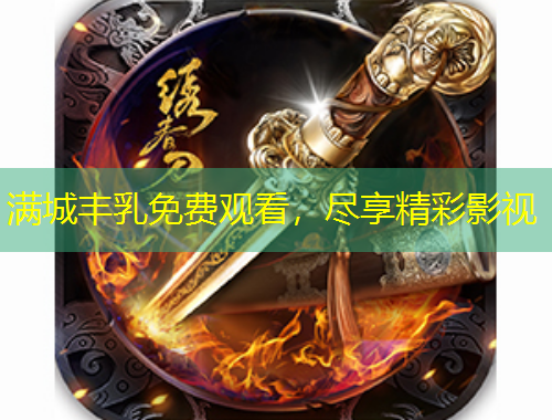 滿城豐乳免費觀看，盡享精彩影視