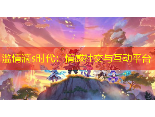 濫情滴s時代：情感社交與互動平臺