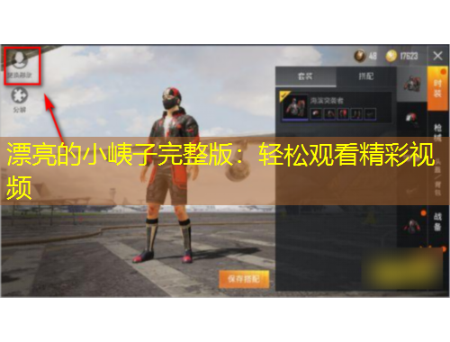 漂亮的小峓子完整版：輕松觀看精彩視頻