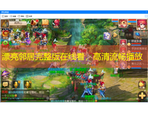 漂亮鄰居完整版在線看，高清流暢播放