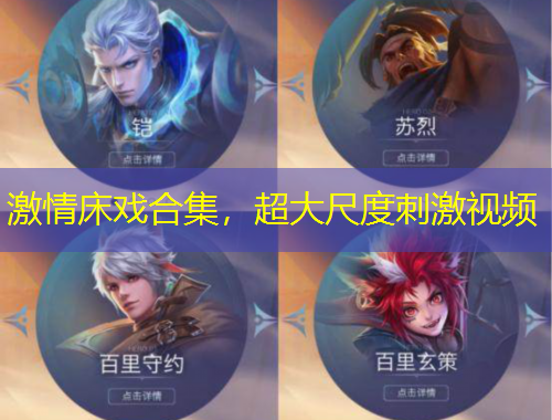 激情床戲合集，超大尺度刺激視頻