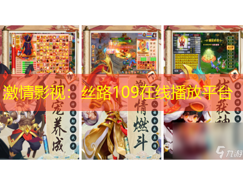 激情影視：絲路109在線播放平臺(tái)