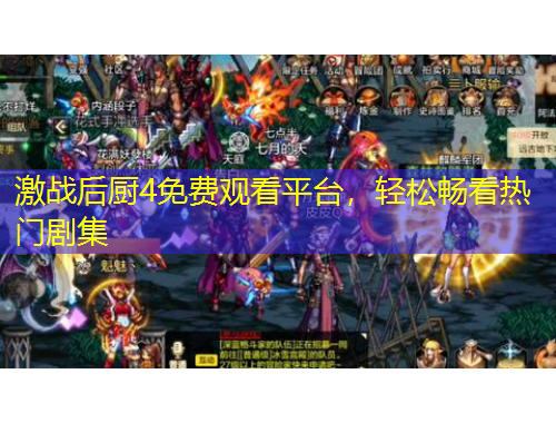 激戰(zhàn)后廚4免費(fèi)觀看平臺(tái)，輕松暢看熱門劇集