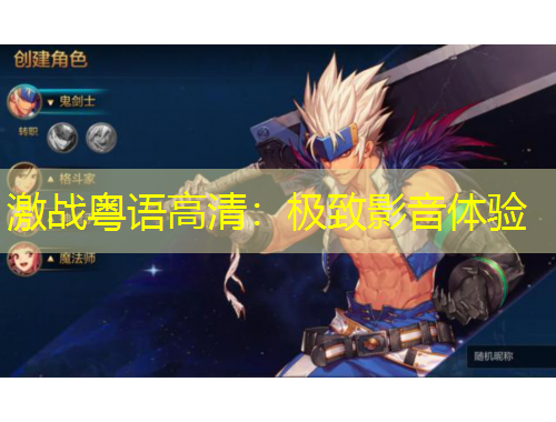 激戰(zhàn)粵語高清：極致影音體驗