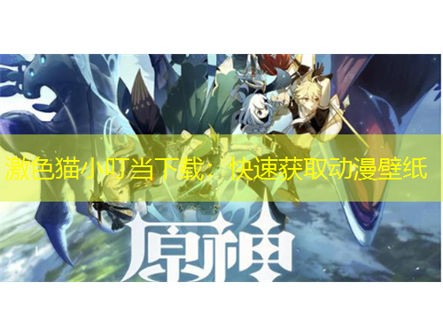 激色貓小叮當(dāng)下載：快速獲取動漫壁紙