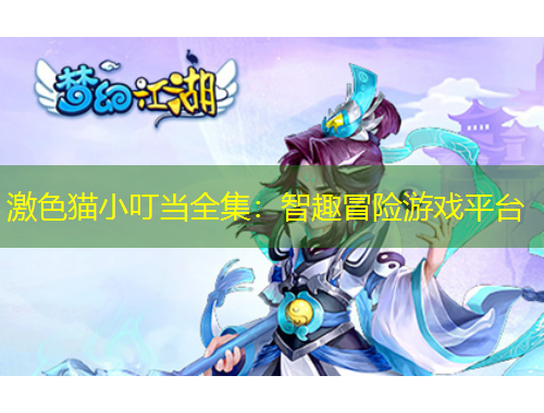 激色貓小叮當(dāng)全集：智趣冒險(xiǎn)游戲平臺