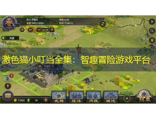 激色貓小叮當(dāng)全集：智趣冒險(xiǎn)游戲平臺