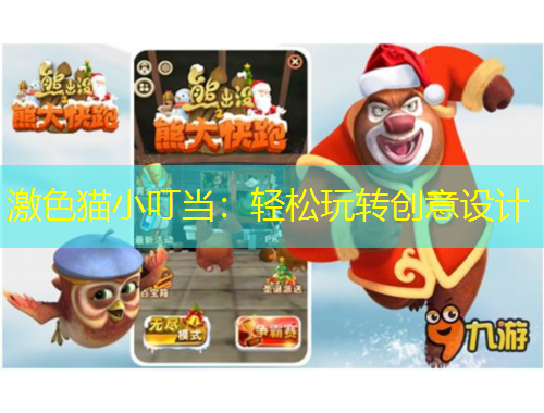 激色貓小叮當(dāng)：輕松玩轉(zhuǎn)創(chuàng)意設(shè)計(jì)