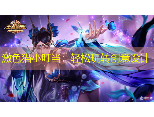 激色貓小叮當(dāng)：輕松玩轉(zhuǎn)創(chuàng)意設(shè)計(jì)