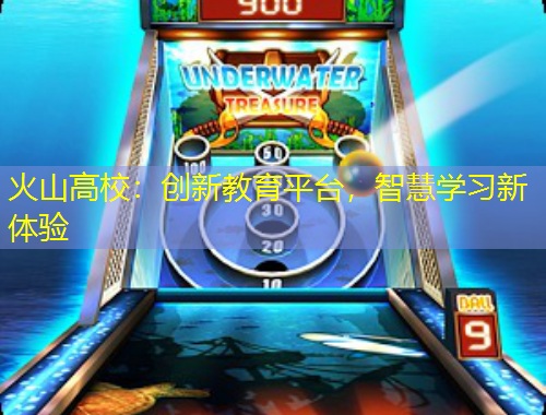 火山高校：創(chuàng)新教育平臺(tái)，智慧學(xué)習(xí)新體驗(yàn)