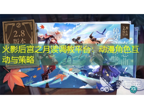 火影后宮之月讀調(diào)教平臺(tái)：動(dòng)漫角色互動(dòng)與策略