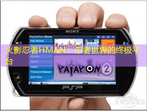 火影忍者HMAN：忍者世界的終極平臺(tái)