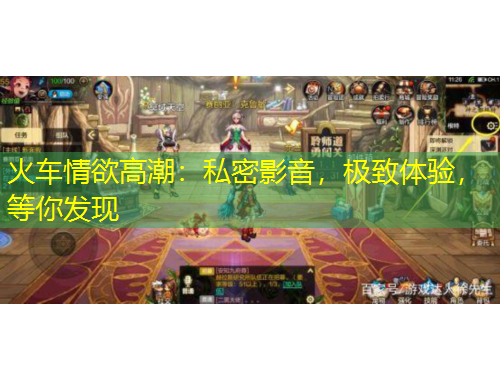 火車情欲高潮：私密影音，極致體驗(yàn)，等你發(fā)現(xiàn)