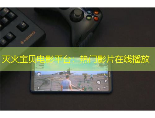 滅火寶貝電影平臺：熱門影片在線播放