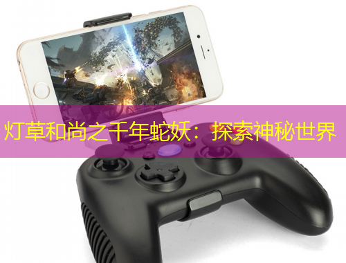 燈草和尚之千年蛇妖：探索神秘世界