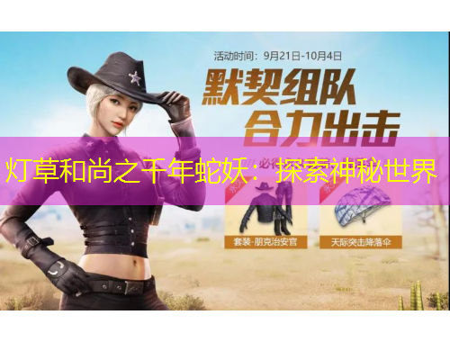 燈草和尚之千年蛇妖：探索神秘世界