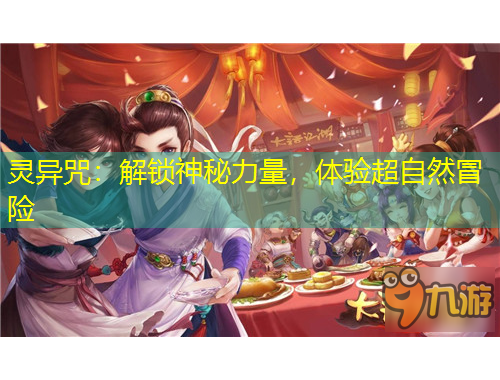 靈異咒：解鎖神秘力量，體驗(yàn)超自然冒險