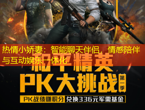 熱情小嬌妻：智能聊天伴侶，情感陪伴與互動娛樂一體化