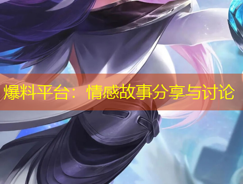 爆料平臺：情感故事分享與討論