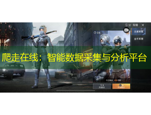爬走在線：智能數(shù)據(jù)采集與分析平臺