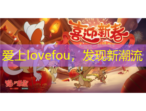 愛上lovefou，發(fā)現(xiàn)新潮流
