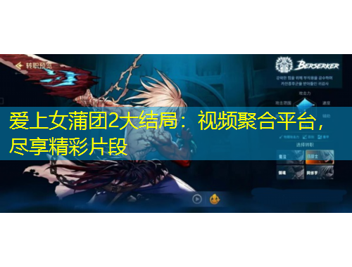 愛上女蒲團(tuán)2大結(jié)局：視頻聚合平臺(tái)，盡享精彩片段