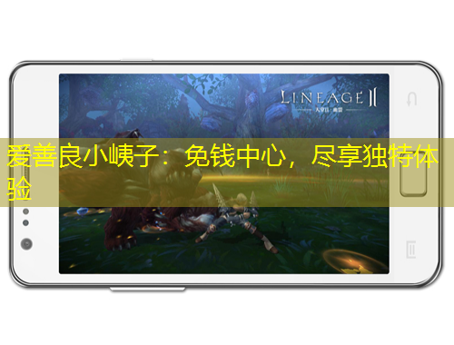 愛善良小峓子：免錢中心，盡享獨(dú)特體驗(yàn)