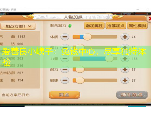 愛善良小峓子：免錢中心，盡享獨(dú)特體驗(yàn)