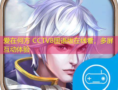 愛(ài)在何方 CCTV8國(guó)語(yǔ)版在線(xiàn)看，多屏互動(dòng)體驗(yàn)