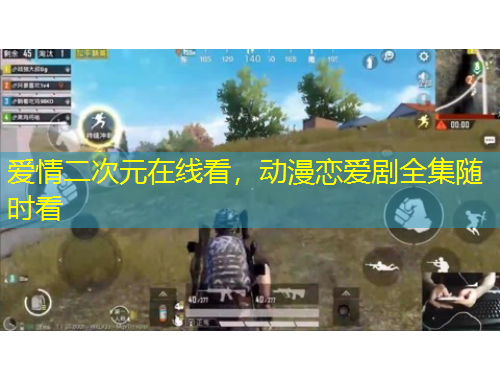 愛情二次元在線看，動漫戀愛劇全集隨時看